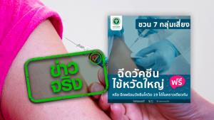 ข่าวจริง! วัคซีนไข้หวัดใหญ่ สามารถฉีดวันเดียวกับวัคซีนโควิด-19 ได้