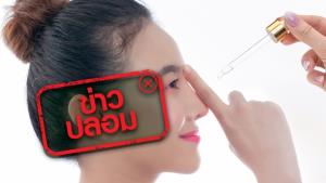 ข่าวปลอม! ผลิตภัณฑ์ครีมหรือเซรั่มช่วยทำให้ดั้งโด่ง ภายใน 7 วัน