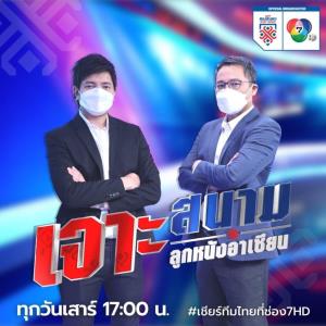 “เจาะสนาม ลูกหนังอาเซียน” เสาร์ที่ 25 ธ.ค. เชิญ “โค้ชโย่ง วรวุธ” และ “ตี๋-สินทวีชัย” เจาะลึก ไทย VS เวียดนาม ตัดเชือกนัดที่ 2
