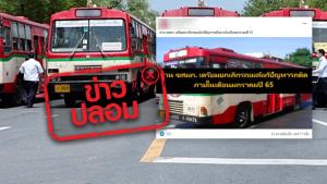 ข่าวปลอม! ขสมก. เตรียมแผนแก้ปัญหารถติดด้วยการยกเลิกรถเมล์ ภายในต้นปี 2565