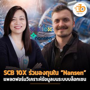 SCB 10X ร่วมลงทุนใน “Nansen” แพลตฟอร์มวิเคราะห์ข้อมูลบนระบบบล็อกเชน