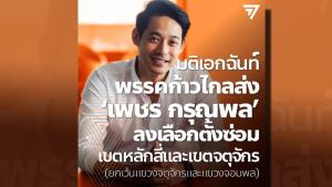 “ก้าวไกล” ส่ง “เพชร กรุณพล” ลงเลือกตั้งซ่อมหลักสี่-จตุจักร