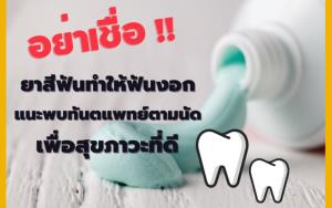 อย่าหลงเชื่อ! ยาสีฟันทำให้ฟันงอก แนะพบทันตแพทย์ตามนัด เพื่อสุขภาวะที่ดี