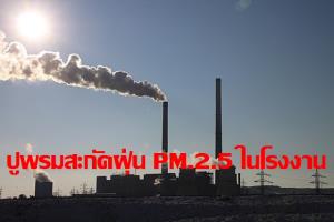 หนาวแน่! กรมโรงงานฯ เข้มภาคอุตสาหกรรมต้องไม่สร้างปัญหา PM2.5