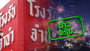 ข่าวจริง! กระทรวงมหาดไทย มอบของขวัญปีใหม่ 65 ลดดอกเบี้ยโรงรับจำนำ