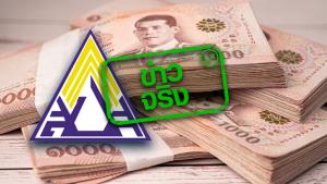 ข่าวจริง! ลดอัตราส่งเงินสมทบผู้ประกันตน ม.40 เหลือร้อยละ 60 นาน 6 เดือน