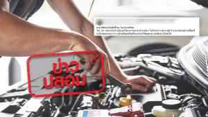 ข่าวปลอม! โครงการตำรวจช่าง ให้บริการซ่อมรถฟรียามฉุกเฉินทั่วประเทศไทย