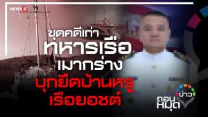 ขุดคดีเก่า ทหารเรือ เมากร่าง บุกยึดบ้านหรู-เรือยอชต์