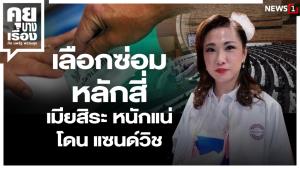 เลือกซ่อมหลักสี่ เมียสิระ หนักแน่ โดนแซนด์วิช