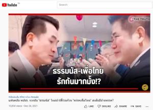 “ธรรมนัส” ขอบคุณนักข่าวสภาเชิญกินข้าวปีใหม่ จวกสื่อบางสำนักบิดเบือนเป็นร่วมปาร์ตี้เพื่อไทย