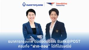 แบงก์กรุงเทพต่อยอด ‘ฝาก-ถอน’ ครบที่ไปรษณีย์ รับปริมาณธุรกรรมผ่าน Banking Agent พุ่ง 25%