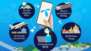 dtac เตรียมความพร้อมสัญญาณมือถือทั่วไทย ช่วงเทศกาลปีใหม่