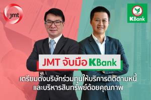 JMT จับมือ KBank ตั้งบริษัทร่วมทุนลุยติดตามหนี้ และบริหารสินทรัพย์ด้อยคุณภาพ