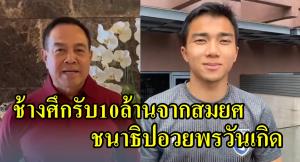 "ช้างศึก" รับแล้ว 10 ล้านจาก "สมยศ" งานนี้ "ชนาธิป" อวยพรวันเกิดให้ด้วย