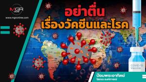 อย่าตื่นเรื่องวัคซีนและโรค