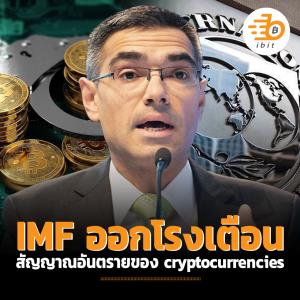 กองทุนการเงินระหว่างประเทศ ออกโรงเตือน สัญญาณอันตรายของ cryptocurrencies