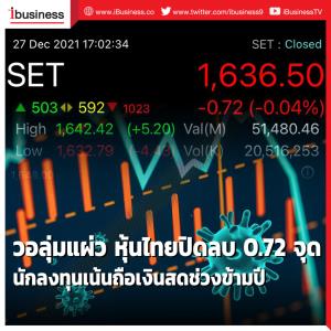 วอลุ่มแผ่ว หุ้นไทยปิดลบ 0.72 จุด นักลงทุนเน้นถือเงินสดช่วงข้ามปี