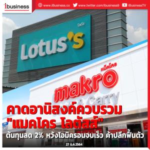 นักวิเคราะห์คาดอานิสงส์ควบรวม "แม็คโคร โลตัสส์" ต้นทุนลด 2% หวังโอมิครอนจบเร็ว ค้าปลีกฟื้นตัว