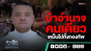 ข่าวลึกปมลับ : บ้าอำนาจคนเดียว เหม็นไปทั้งกองทัพ