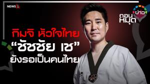 กิมจิ หัวใจไทย “ชัชชัย เช” ยังรอเป็นคนไทย