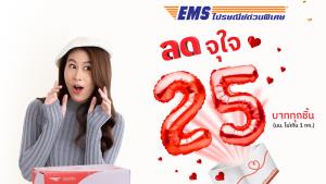 ไปรษณีย์ไทยให้ของขวัญคนไทย 'EMS ไปรษณีย์ด่วนพิเศษ' เหมาจ่าย 25 บาท