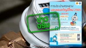 ข่าวจริง! กปน. มอบของขวัญปีใหม่ 65 ติดมิเตอร์ใหม่ลดราคาสูงสุด 20%