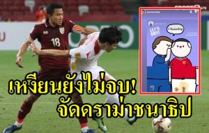 ยังไม่จบอีก!!! รอบนี้ “เหงียน” เล่น “ชนาธิป” กัปตัน “ช้างศึก”