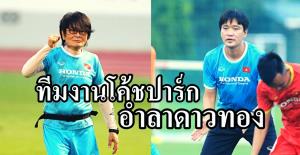 ทีมงาน “โค้ชปาร์ก” ลาออก หลัง “ดาวทอง” ตกรอบซูซูกิคัพ