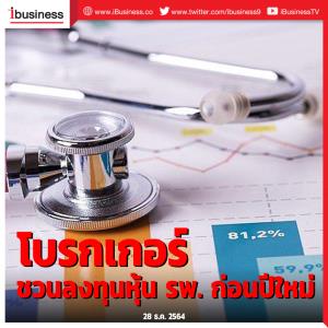 โบรกเกอร์ชวนลงทุนหุ้น รพ.ก่อนปีใหม่