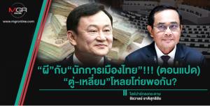 “ผี”กับ“นักการเมืองไทย”!!! (ตอนแปด)  “ตู่-เหลี่ยม”โหลยโท่ยพอกัน?