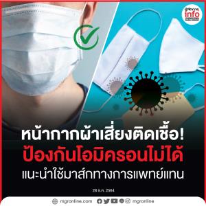 ใช้หน้ากากผ้าเสี่ยงติดเชื้อ! ป้องกัน "โอมิครอน" ไม่ได้ แนะนำใช้มาส์กทางการแพทย์แทน
