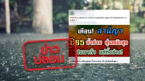 ข่าวปลอม! ลานีญาเพิ่มกำลัง ทำฤดูฝนมาเร็ว ช่วงเดือน ม.ค. 65