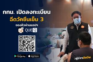 “อัศวิน” เปิด “ลงทะเบียนฉีดวัคซีน” เข็ม 3 ให้คนไทย-แรงงานต่างด้าวที่อยู่ใน กทม.เพียงจองคิวผ่าน แอปฯ QueQ