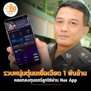 รวบหนุ่มตุ๋นเหยื่อเฉียด 1 พันล้าน หลอกลงทุนแชร์ลูกโซ่ผ่าน Nas App