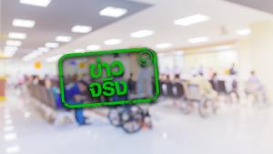 ข่าวจริง! สปสช. อนุมัติให้ประชาชนที่เจ็บป่วย สามารถไปหน่วยบริการปฐมภูมิที่ไหนก็ได้