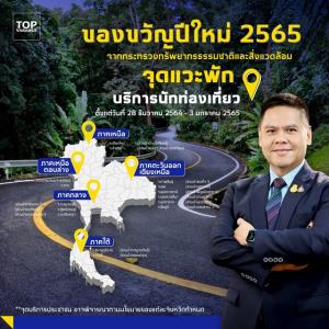 “วราวุธ”  แนะนำจุดแวะพักเดินทาง 7 วันอันตราย ช่วงเทศกาลปีใหม่