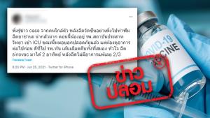 ข่าวปลอม! หลังฉีดวัคซีนโควิด 19 ห้ามทำฟัน ห้ามฉีดยาชา