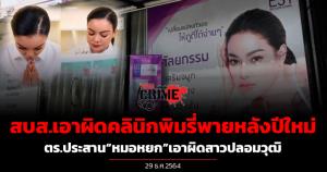 สบส.แจ้งความคลินิกพิมรี่พายหลังปีใหม่ ตร.ประสาน “หมอหยก” เอาผิดสาวปลอมโปรไฟล์สมัครงาน