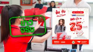 ข่าวจริง! ไปรษณีย์ไทย ลดค่าส่ง EMS ทั่วไทย ในอัตราเหมาจ่าย ถึงวันที่ 5 ม.ค. 65