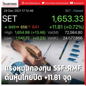 แรงหนุนกองทุน SSF-RMF ดันหุ้นไทยปิด +11.81 จุด