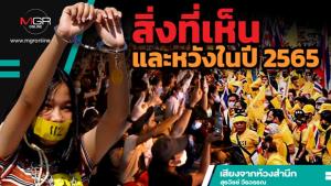 สิ่งที่เห็นและหวังในปี 2565