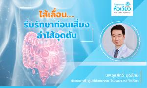 ไส้เลื่อน ... รีบรักษาก่อนเสี่ยงลำไส้อุดตัน