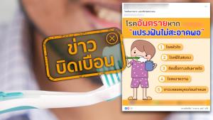 ข่าวบิดเบือน! 5 โรคอันตราย ถ้าหากแปรงฟันไม่สะอาดเพียงพอ