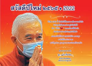“สุวัจน์” ส่ง ส.ค.ส.อวยพรปีใหม่พี่น้องชาวไทย แคล้วคลาดปลอดภัยจากโควิดและวิกฤต ศก.