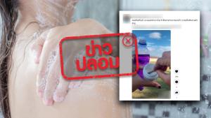 ข่าวปลอม! คลอรีนผงผสมน้ำเพื่ออาบ ทำให้ผิวขาว