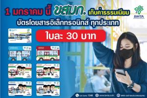 ขสมก.ดีเดย์ 1 ม.ค. 65 เก็บค่าธรรมเนียม 30 บาท ออกบัตรโดยสารอิเล็กทรอนิกส์ทุกประเภท