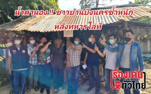 (คลิป) น้ำตานอง! ชาวบ้านบึงนครช้ำหนัก ทหารขอคืนพื้นที่