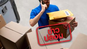 ข่าวปลอม! เบอร์โทรศัพท์ของไปรษณีย์ โทรแจ้งพัสดุที่ผิดกฎหมาย และช่วยปิดคดีให้