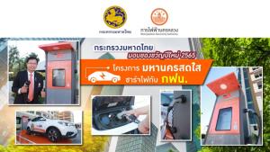 MEA ตอบรับนโยบายกระทรวงมหาดไทย มอบของขวัญปีใหม่ 2565 โครงการ "มหานครสดใส ชาร์จไฟกับ กฟน."