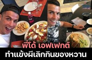 "พี่โด้" เอฟเฟกต์!! เปลี่ยนพฤติกรรมแข้ง "ผีแดง" เลิกกินของหวาน